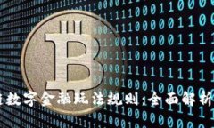 区块链数字金融玩法规则：全面解析与应用
