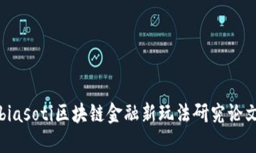 biasoti区块链金融新玩法研究论文