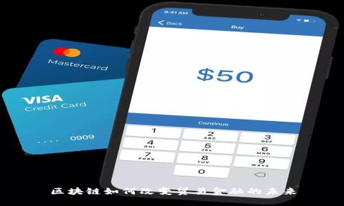 区块链如何改变贸易金融的未来