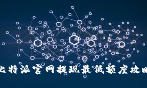 比特派官网提现最低额度攻略