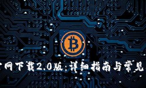 比特派官网下载2.0版：详细指南与常见问题解答