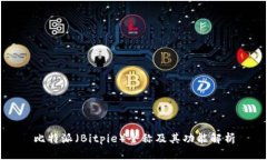 比特派（Bitpie）全称及其功能解析