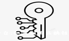 区块链游戏分发平台：如何利用区块链技术重塑