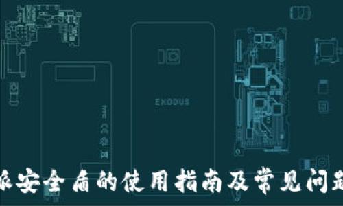   
比特派安全盾的使用指南及常见问题解答