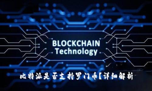 比特派是否支持罗门币？详细解析