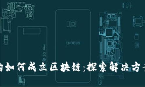 金融机构如何成立区块链：探索解决方案与挑战