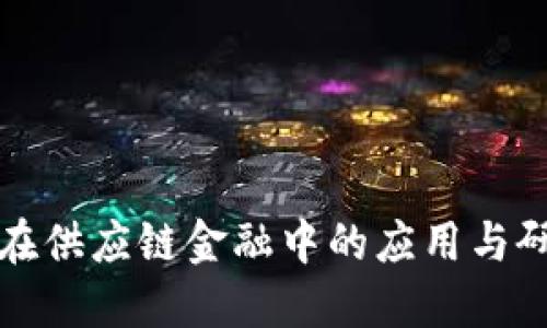 区块链在供应链金融中的应用与研究综述