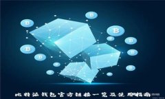   比特派钱包官方链接一览及使用指南