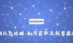 区块链游戏内测礼包攻略：如何获取及利用奖励