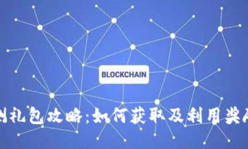 区块链游戏内测礼包攻略：如何获取及利用奖励提升游戏体验