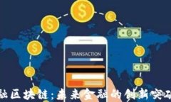 世界智天金融区块链：未来金融的创新突破与发