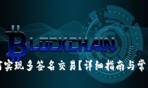 比特派如何实现多签名交易？详细指南与常见问题解答