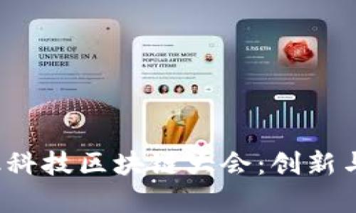 2023上海金融科技区块链大会：创新与发展趋势分析