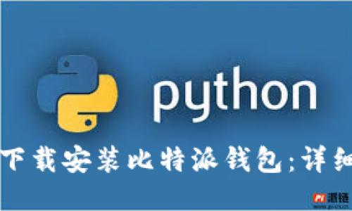 如何下载安装比特派钱包：详细指南