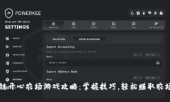 区块链开心农场游戏攻略：掌握技巧，轻松赚取