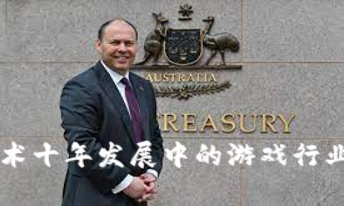 区块链技术十年发展中的游戏行业变迁分析