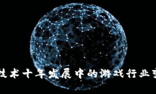 区块链技术十年发展中的游戏行业变迁分析