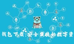 比特派中文钱包下载：安全便捷的数字资产管理