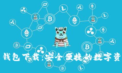 比特派中文钱包下载：安全便捷的数字资产管理工具