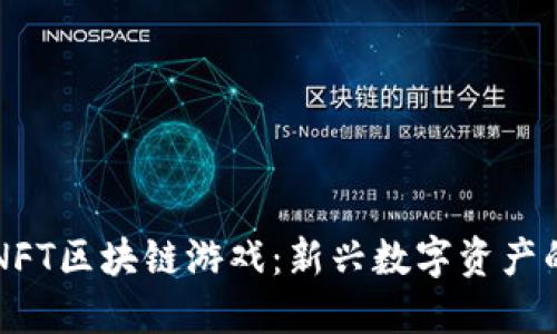 详解NFT区块链游戏：新兴数字资产的未来