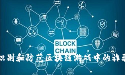 如何识别和防范区块链游戏中的诈骗行为