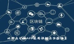 比特鱼矿池APP使用评测与体验分享