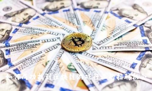 如何成功找到区块链游戏行业的招聘机会