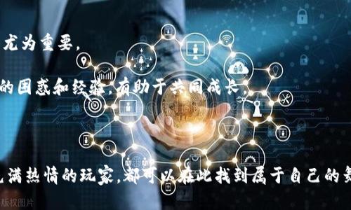   区块链游戏搬运工作室招聘：开拓您的职业新天地 / 
 guanjianci 区块链游戏, 搬运工作室, 招聘信息, 游戏开发, 职业机会 /guanjianci 

随着区块链技术的飞速发展，越来越多的行业开始认可并利用这一新兴技术，其中，区块链游戏便是一个重要的应用领域。区块链游戏不仅提供玩家与游戏之间更为透明和公正的互动，还有助于创造出新的经济模式，吸引了众多开发者和玩家的注意。不少搬运工作室正是由此而兴起，为了满足市场的需求，现招募更多的优秀人才加入我们的团队，共同推动区块链游戏的发展。

1. 什么是区块链游戏搬运工作室？
区块链游戏搬运工作室是专注于区块链游戏开发、发行和运营的团队。它通常负责将已经开发完成的区块链游戏通过一定的市场策略和营销手段引入到更广泛的用户群体中。这些工作室一般具备一定的技术背景，包括区块链开发、游戏设计和市场营销等领域的知识，以便在复杂的市场环境中找到适合的定位。

搬运工作室作为一个相对新的职业选项，其工作内容一般包括游戏的本地化、营销推广、用户社群管理等。游戏本地化是指将游戏内容翻译成本地语言，并调整游戏的文化元素，以符合当地玩家的习惯和偏好。另一方面，市场推广则是通过各种渠道宣传游戏，提高其知名度，吸引更多玩家参与。社区管理则是在游戏上线后，通过维护玩家社群，保持用户活跃度，确保游戏的长久吸引力。

2. 区块链游戏搬运工作室的招聘需求
为了满足日益增长的市场需求，区块链游戏搬运工作室在招聘时通常会关注以下几个方面的技能组合：

首先，技术能力是基本要求。在区块链游戏开发中，开发人员需要掌握区块链技术，包括智能合约、去中心化应用(DApps)的开发等。工作室通常会优先考虑具备相应技术能力的候选人，特别是在以以太坊、EOS等主要区块链平台为基础的开发技能。此外，熟练的游戏开发技能和经验也是重要的加分项。

其次，市场营销能力也是不可或缺的。有许多优秀的区块链游戏，但因缺乏有效的市场推广渠道而知名度较低。因此，拥有良好的市场敏感度，能够有效策划并实施市场推广活动的候选人非常受欢迎。工作室希望招聘到有一定市场经验的人，以帮助他们在激烈的竞争环境中脱颖而出。

最后，团队合作和沟通能力也是关键。区块链游戏的开发和运营需要多部门协作，良好的沟通能力能够帮助团队快速解决问题，提高工作效率。因此，能够在团队中积极沟通和协作的候选人通常更受青睐。

3. 如何胜任区块链游戏搬运工作室的工作？
在区块链游戏搬运工作室工作需要具备多方面的能力和素质。首先，技术能力是最基本的要求。对于游戏开发者来说，除了熟练掌握编程语言，还需要对区块链原理有深入理解，能够有效设计和实现智能合约以及处理链上数据。此外，了解游戏设计的基础知识，能够在前端和后端进行有效的协调，也是一项重要的技能。

其次，时刻关注市场动态是必要的。随着区块链技术和游戏行业的快速变化，新的游戏类型和经济模式不断涌现，从而造成用户需求的剧烈波动。为了及时抓住机遇，搬运工作室的员工需要定期分析市场报告，洞察用户行为，并基于数据制定针对性的市场策略。

同时，不断学习也是关键。技术更新换代极快，只有通过不断学习新技术、新工具和新理论，才能保持竞争力。在工作中，可以积极参与培训、学习研讨会，提升自己的专业水平和市场洞察能力。

4. 区块链游戏搬运工作室能提供哪些职业发展机会？
在区块链游戏搬运工作室，职业发展机会通常较为丰富。这不仅体现在不同岗位的晋升上，更体现在技能和知识的提升上。对于初级的区块链开发者而言，工作室提供的项目通常涵盖了从基础到高级的多种任务，能够帮助个人快速积累项目经验。

在一个多样化的团队环境中，员工有机会与来自不同背景的同事合作，获取跨领域的知识和技术。通过与经验丰富的同事合作，初级员工可以更迅速地提升自己的技术水平。此外，工作室往往会为团队成员提供学习新技术的机会，如参加外部培训、行业会议等，这进一步促进了个人的职业发展。

与此同时，伴随着区块链行业的快速增长，各类管理岗位的需求也相应增加。经历过项目运营的员工，将能够获得更多的管理和团队领导机会，可以逐步向成为项目经理、团队负责人等职位发展。对于那些有志于创业的人来说，在工作室的经历，也是一个积累实践经验和人脉资源的好机会。

五个可能相关问题

1. 区块链游戏何以吸引玩家？
区块链游戏的一大特点是其独特的经济模型，这使得玩家不再只是游戏的消费者，还是其中的投资者和参与者。很多区块链游戏都设计了经济系统，玩家通过游戏内的角色、虚拟物品等进行交易，这些交易往往在区块链上进行，使得每一次操作都有记录，增加了游戏的透明度和公信力。

此外，区块链游戏通常具备很高的安全性，玩家拥有自己资产的控制权，而不必担心由于服务商的倒闭而面临资产损失。这种所有权感知是传统游戏无法提供的。同时，区块链游戏也为玩家提供了更广阔的参与空间，一些创新的玩法，如NFT（非同质化代币）、Play-to-Earn（玩赚模式）等，进一步增强了玩家的游戏沉浸感和参与度。

2. 如何在区块链游戏搬运工作室中找到合适的职位？
找到合适的职位，首先要明确自己的专业技能和兴趣方向。不同的位置对技能和经验的要求各异，例如技术岗位需要掌握编程语言和区块链技术，而市场岗位则需要有良好的策划和沟通能力。因此，候选人应根据自己的能力，选择与自己技能相匹配的岗位。

其次，在申请时要充分准备，尽量展现出自己的优势。求职者可以借助简历详细描述过往的项目经验和职业成就，尽量使用数字化的方式展现自己的价值。同时，做好面试准备，了解应聘工作室的项目背景和技术栈，有助于在面试时与面试官展开深入讨论，展示自己的专业能力和对行业的理解。

3. 区块链游戏搬运工作室的前景如何？
区块链游戏搬运工作室的前景十分广阔，随着区块链技术的逐步成熟及其应用场景的不断扩展，区块链游戏将会吸引越来越多的用户和投资者。市场对搬运工作室的需求将持续增长，这意味着相关职位和职业机会也将不断增加。

此外，随着行业监管的逐渐清晰，整个区块链游戏行业将会变得更加规范和稳健。搬运工作室在这一过程中，通过提供专业的服务，有可能获得更大的市场份额。同时，随着用户需求的多样化和技术的进步，游戏公司对搬运工作室的需求也会不断提升。因此，对于希望投身于这一行业的人来说，现在正是一个入行的好时机。

4. 在区块链游戏搬运工作室工作应该注意哪些事项？
在搬运工作室工作时，首先要有良好的自我管理能力，确保按时完成任务，保持工作进度。尤其在项目高峰期，工作压力常常很大，合理安排自己的时间和工作优先级显得尤为重要。

其次，要学会团队合作，尊重团队成员的意见，积极参与讨论。在项目开发过程中，团队的协作能力将直接影响项目的质量和进度。此外，定期与团队成员交流，分享工作中的困惑和经验，有助于共同成长。

最后，需养成关注行业动态和市场变化的习惯。区块链技术和游戏行业发展迅速，定期学习新知识、新技能，可以帮助自己在激烈的竞争中保持优势。

总之，区块链游戏搬运工作室不仅为各类专业人才提供了广阔的发展空间，也为玩家创造了更多的游戏选择。无论您是希望投身于区块链行业的专业人士，还是对游戏充满热情的玩家，都可以在此找到属于自己的舞台。