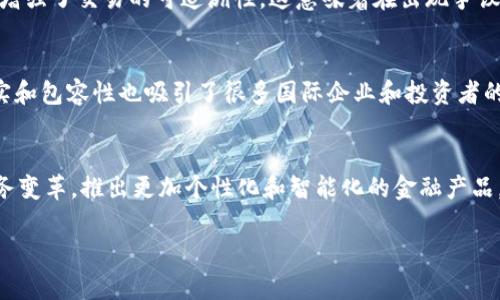 biao ti/biao ti香港金融管理局与区块链技术的融合：未来金融的可能性/biao ti

香港金融管理局, 区块链, 数字货币, 金融科技, 监管框架/guanjianci

区块链技术作为一种去中心化、透明、安全的分布式账本技术，近年来得到了越来越多的关注，特别是在金融领域。香港金融管理局（香港金管局）在推动金融科技发展方面表现尤为积极，区块链技术的引入将对香港的金融生态产生深远的影响。本文将深入探讨香港金融管理局如何利用区块链技术，推动数字货币以及其未来的发展方向。

区块链技术的基本概念
区块链技术是一种分布式账本技术，具备去中心化、不可篡改和透明度高的特点。区块链的每个“区块”都包含了一定量的交易数据，并通过密码学方法与前一个区块相连，形成链条。在金融行业，区块链的应用可以提高交易效率、降低成本、增强安全性等，是一种颠覆性的技术。

香港金融管理局的角色与责任
香港金融管理局是香港特别行政区负责维持货币稳定、推动国际金融中心发展的机构。作为监管者，金管局需对金融科技的应用进行监管，确保其合法、合规，并维护市场的稳定。香港金融管理局在金融科技的推动下，特别是区块链技术的应用方面，着力于构建一个创新的监管框架。

香港金管局与区块链的结合
香港金管局已经开始探索区块链技术在金融服务中的应用。例如，在支付系统方面，通过推出“跨境支付系统”，利用区块链的特性来提高交易的速度和效率。此外，香港金管局还积极与多个金融机构合作，开展区块链技术的试点项目，推进数字货币的研发，这一点在全球范围内也引起了广泛的关注。

区块链技术的引入将为香港的金融市场带来很多好处。例如，它可以帮助降低交易成本，提高透明度，并加快交易速度。此外，区块链还可以加强对金融系统的监管，提升合规性。正因如此，香港金管局对区块链的重视程度越来越高，并积极推动相关的政策和法规的建立。

区块链在数字货币中的应用
香港金融管理局近年来也在积极推进数字货币的研究，探索中央银行数字货币（CBDC）的可能性。CBDC是一种由中央银行发行的数字货币，采用区块链技术，能够提高货币政策的有效性，并加强对金融的监管。香港金管局的“离岸人民币数字货币”项目，便是利用区块链技术来促进跨境支付和结算。

区块链的挑战与前景
虽然区块链技术在金融领域展现出巨大的潜力，但其发展也面临许多挑战。例如，技术的成熟度、安全性问题、以及法律法规的适应性等。因此，在推动区块链技术的同时，香港金融管理局还需要加强对技术风险的评估和管理，确保在促进金融创新的同时，不影响金融系统的稳定性。

相关问题探讨

1. 香港金融管理局为何看重区块链技术？
香港金融管理局之所以关注区块链技术，是因为其为金融体系的变革提供了新的解决方案。通过引入区块链，可以降低交易成本、提高交易速度，并增强透明度。在应对日益复杂的金融市场环境时，区块链技术展现了良好的前景。金管局希望通过这种技术，促进香港作为国际金融中心的地位，并吸引更多的金融科技企业入驻。另外，区块链的去中心化特性以及数据不可篡改的特征，将为用户提供更加安全的金融服务，增加投资者的信任。

2. 区块链技术如何改变传统金融服务？
区块链技术对传统金融服务的改变主要体现在几个方面。首先，区块链技术的去中心化特性意味着不再需要通过中介进行交易，这将大大降低交易成本和时间。例如，在跨境支付中，传统的支付方式通常需要通过多个银行和中介，而区块链可以实现点对点的交易。此外，区块链的透明性增强了交易的可追溯性，这意味着在出现争议时，可以更容易地查证交易的真实情况。最后，区块链的安全性也使得金融数据更加安全，减少被黑客攻击的风险。

3. 香港的区块链创业环境如何？
香港的区块链创业环境相对友好，政府和监管机构都在积极推动金融科技的发展。香港的金融体系成熟，具备良好的法律和监管框架，这为区块链企业的发展提供了良好的基础。随着越来越多的金融机构与初创企业之间的合作，香港开始涌现出一批优秀的区块链项目。此外，香港的务实和包容性也吸引了很多国际企业和投资者的关注和参与，为区块链产业的生态发展提供了良好的机遇。

4. 未来香港区块链与金融的结合趋势是什么？
未来，香港区块链与金融的结合趋势将主要集中在几个方面。首先，区块链技术将在数字货币的发展上发挥关键作用，为香港的金融创新提供更多机会。随着全球各国纷纷探索CBDC，香港也预计会推出相应的货币政策。其次，区块链与人工智能、大数据等新兴技术的结合，将推动金融服务变革，推出更加个性化和智能化的金融产品。最后，区块链在跨境支付、清算等领域的应用将进一步推广，提高金融交易的效率与安全性。随着技术的成熟及相关法律框架的完善，香港将有望在区块链金融领域保持领先地位。通过这些努力，香港不仅能够巩固其国际金融中心地位，也能够为全球区块链技术的发展提供借鉴和参考。

总体来说，香港金融管理局与区块链技术的结合，开启了金融行业新的篇章，通过不断探索与创新，香港有望在这个快速发展的领域中脱颖而出。