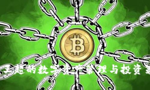 比特派：王超的数字资产管理与投资策略分析