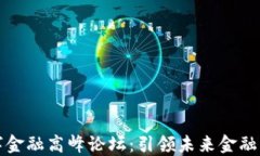 区块链与数字金融高峰论坛：引领未来金融创新