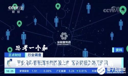 思考一个和

如何在Bitpie中兑换TRX：完整指南