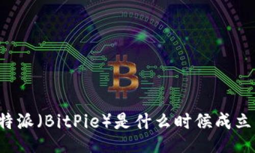比特派（BitPie）是什么时候成立的？