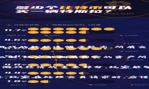 baioti区块链游戏文章大全下载：全面解析与资源分享/baioti  
区块链游戏, 游戏理论, 游戏开发, NFT, 加密货币/guanjianci  

区块链技术的发展在近年来引发了广泛的关注，并且为各个行业带来了重大的变革。在游戏领域，区块链游戏以其去中心化、数字资产所有权、不可篡改性等特性，吸引了众多玩家和开发者的参与。区块链游戏不仅仅是一种新的游戏形式，更是推动了游戏经济的创新与发展。为了帮助玩家与开发者更好地了解这一新兴领域，本文将为你提供一系列关于区块链游戏的文章下载资源，并进行全面的解析。  

一、区块链游戏的定义与特点  
区块链游戏是指利用区块链技术作为底层架构的游戏，这类游戏不仅仅是娱乐产品，更是通过记账技术实现数字资产的所有权和交易。区块链游戏的主要特点包括：  
ul  
    listrong去中心化：/strong传统游戏通常由公司掌握所有数据和资产，而区块链游戏则将这些信息分散在多个节点上，确保玩家对自己资产的完全控制。/li  
    listrong数字资产所有权：/strong通过区块链技术，玩家可以真正拥有游戏中的资产，比如装备、皮肤、角色等，可以自由交易。/li  
    listrong透明与安全：/strong区块链的不可篡改性保障了游戏数据的安全性，所有交易都可以被追踪和验证。/li  
    listrong激励机制：/strong区块链游戏通常采用代币经济模型，玩家可以通过参与游戏获得代币，增加了游戏的趣味性和经济性。/li  
/ul  

二、区块链游戏的类型  
目前区块链游戏可以分为多种类型，包括：  
ul  
    listrongNFT游戏：/strong这种类型的游戏使用非同质化代币（NFT）作为游戏内资产，玩家可以通过购买、交易和拍卖这些资产来获取利益。/li  
    listrong策略类游戏：/strong这类游戏往往侧重于玩家之间的对抗，通过区块链技术进行资产交易和战斗记录。/li  
    listrong社交类游戏：/strong利用区块链平台，玩家可以通过社交互动创造并交易数字资产，增强了游戏的社交性。/li  
    listrong虚拟世界：/strong此类游戏创造了一个完全虚拟的世界，玩家可以在其中自由探索、交易和建立个人品牌。/li  
/ul  

三、如何下载区块链游戏相关的文章  
想要获取关于区块链游戏的文章，可以通过以下途径：  
ul  
    listrong官方网站：/strong许多区块链游戏都有自己的官方网站，里面通常会发布相关的教学文章、新闻和更新。/li  
    listrong社交媒体：/strong在Twitter、Reddit等社交媒体上，很多区块链游戏的开发者和玩家会分享经验与文章链接。/li  
    listrong专业博客与论坛：/strong一些专注于区块链和游戏的博客，提供了大量的分析与评论，这些都是很好的资源。/li  
    listrong学术期刊：/strong一些研究机构和高校的期刊也会发表有关区块链游戏的研究，提供更专业、深入的分析。/li  
/ul  

四、未来区块链游戏的发展趋势  
随着技术的不断进步和市场的成熟，区块链游戏在未来将展现出更多可能性:  
ul  
    listrong技术集成：/strong未来区块链游戏可能会与虚拟现实（VR）、增强现实（AR）等技术相结合，创造更加沉浸的游戏体验。/li  
    listrong主流化：/strong随着越来越多的用户参与，区块链游戏也可能逐渐进入主流市场，吸引更多的非玩家用户。/li  
    listrong规范化：/strong伴随着市场的发展，区块链游戏也会逐渐形成行业规范和标准，提高用户的体验和安全性。/li  
/ul  

其中，作为引导行业研究与交流，以下是四个相关的问题及其详细解答：

问题一：区块链游戏与传统游戏有什么主要区别？  
区块链游戏与传统游戏在资产管理、数据透明度和用户体验等方面存在显著的区别。首先，在资产管理方面，传统游戏中的虚拟物品都是由游戏开发商控制，玩家实际上并不拥有这些物品。而在区块链游戏中，所有的虚拟货币、NFT等资产都由玩家自己掌控，区块链技术保证了这些资产的真实所有权，无论是交易、赠送还是销毁，均可在区块链上追踪。其次，区块链游戏的数据透明度较高，所有交易记录都公开且可以实时查询，避免了游戏公司私自篡改数据的可能性，这样也提升了玩家的信任感。最后是在用户体验方面，区块链游戏往往涉及复杂的经济模型，可能使得新手玩家在上手时面对较大的学习成本，而传统游戏相对亲民，易于上手。总体而言，区块链游戏代表着一种新的游戏 paradigm，具有更高的参与感和透明度，尽管其入门门槛相对较高。  

问题二：什么是NFT，在区块链游戏中扮演怎样的角色？  
NFT（非同质化代币）是一种基于区块链的数字资产，具备唯一性和不可互换性。在区块链游戏中，NFT通常用于表示特定的游戏资产，比如角色、装备、皮肤、土地等，这些资产的所有权可以通过区块链进行追踪和验证。与传统的游戏物品不同，NFT具有唯一标识符和稀缺性，意味着即使是同一款游戏中，两个相同类型的角色或装备也有可能存在显著差异。通过这种机制，玩家能拥有真实的资产所有权，并能够在二级市场上交易这些资产，获取收益。同时，NFT的存在也为游戏开发者提供了新的盈利方式，他们可以通过发行NFT获得早期融资，通过市场交易持续获得部分佣金收入。因此，可以说NFT在推动区块链游戏经济的同时，也为玩家提供了更多的价值获取机会。  

问题三：区块链游戏的经济模型是怎样的？  
区块链游戏的经济模型与传统游戏有着明显不同，主要体现在激励机制、市场交易和沉浸式体验三个方面。游戏中的经济系统通常围绕着代币进行构建，玩家可以通过完成任务、打怪、交易等方式获得代币。这些代币不仅可以用于游戏内购买物品和服务，还可以在交易所进行交易，获取现实货币，这使得玩家具备了更强的货币收益期望。同时，市场交易也是区块链游戏经济的重要部分，玩家能够将多余的虚拟物品或代币转手出售给其他玩家，实现利益最大化。此外，通过引入治理代币，玩家还可以参与游戏的决策过程，从而增强其在社区中的参与感。总之，区块链游戏的经济模型激励玩家主动参与，提升了玩家的黏性及忠诚度，这是推动游戏长期发展的重要因素。  

问题四：玩家在玩区块链游戏时应注意哪些安全问题？  
尽管区块链游戏提供了许多新的机会和便利，但玩家在参与时仍需关注安全问题。首先，私钥安全至关重要，玩家应妥善保管自己的加密货币钱包私钥，避免因恶意攻击或意外丢失而造成资金损失。其次，选择知名且信誉良好的游戏项目和交易平台也非常重要，玩家需确保其参与的游戏及其背后的团队具备良好的信誉，避免因投资虚假项目而造成经济损失。此外，玩家在处理交易请求时，应谨慎核对地址，避免因输入错误造成资产转移到错误账户。最后，增强个人安全意识，定期更新密码，启用双重身份验证等措施，可以保护钱包不受黑客攻击。综上所述，玩家在享受区块链游戏带来的乐趣时，也要做好周全的安全防范，保证个人利益的最大化。  

通过以上内容，可以看出区块链游戏作为一种新的游戏形式，承载着未来游戏的诸多可能性。在此领域中，玩家与开发者都扮演着极为重要的角色，互相促进与发展。希望这篇文章能够为你提供价值，提高你对区块链游戏的理解与参与度。