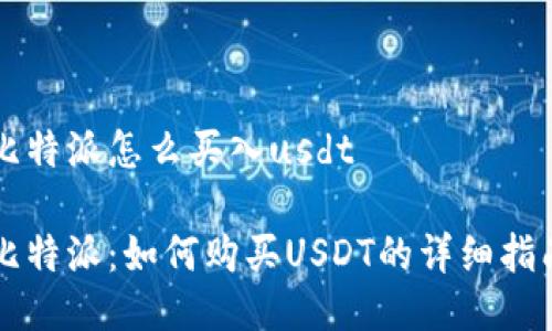 比特派怎么买入usdt

比特派：如何购买USDT的详细指南