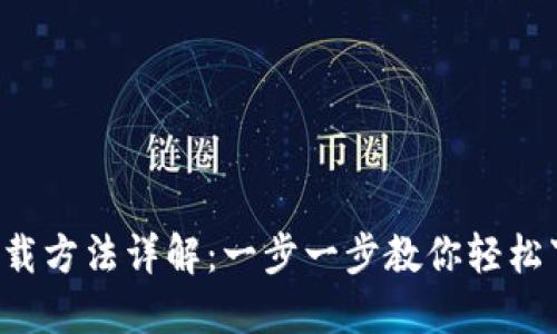  比特派下载方法详解：一步一步教你轻松下载和使用