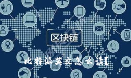 比特派英文怎么读？