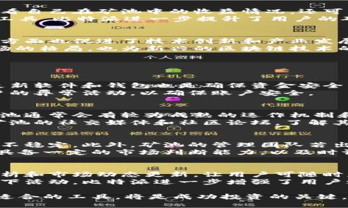 比特派官网：探索香港矿池的未来与机遇
比特派, 香港矿池, 加密货币, 区块链, 矿业投资/guanjianci

在加密货币市场蓬勃发展的时代，比特派（BitPie）作为一个钱包运营平台，正不断吸引着投资者和区块链爱好者的目光。尤其是香港矿池的崛起，为投资者提供了新的机遇与挑战。在这篇文章中，我们将深入探讨比特派官网的功能、香港矿池的现状以及如何在这一领域中把握机遇。

比特派官网简介
比特派官网是聚合了多种加密货币管理和交易功能的平台，用户可以通过该平台安全地存储、管理和交易比特币、以太坊等多种数字资产。比特派采用先进的加密技术确保资产安全，并提供用户友好的界面，使得新手投资者也能快速上手。
在官网上，用户可以找到有关最新市场动态、交易教程以及安全提示等信息。此外，比特派还通过社交媒体和社区活动来推动用户之间的互动，增加投资者对市场的认识。

香港矿池的定义与发展
矿池是许多矿工联合起来共同挖掘加密货币的一种方式，通过共享算力以增加获得奖励的概率。香港作为国际金融中心，其矿池的发展有着独特的地理和政策优势。近年来，许多矿池选择在香港上线，吸引了大量的投资者参与。
香港矿池不仅具备良好的网络基础设施，还享有较为宽松的监管政策，这吸引了不少全球矿工在这里投资。香港矿池的引入不仅提升了地区的投资活跃度，还推动了区块链技术在本地的发展。

比特派与香港矿池的结合
比特派官网与香港矿池的结合，为用户提供了更丰富的投资选择。用户可以通过比特派访问各大香港矿池，直接参与挖矿，享受收益分配。此外，比特派提供的数据分析和风险评估功能为投资者提供了全面的市场评估，帮助他们更好地决策。
通过比特派的安全保障，用户在进行矿池投资时可以放心，减少了因市场波动或其他因素带来的风险。用户还可以利用比特派的社区资源，与其他矿工分享经验和策略，进一步提升自身的投资水平。

如何选择合适的香港矿池
在选择香港矿池时，投资者需要考虑多个因素，包括矿池的规模、技术实力、费用结构以及用户评价等。此外，不同矿池支持的加密货币种类、收益分配模式也会影响投资者的决策。
选择一个适合的矿池还需要对其技术平台进行评估，稳定性以及可扩展性是关键指标。技术实力强大的矿池能有效保障矿工的利益，确保挖矿过程的顺利进行。此外，透明的费用结构也是选择矿池的重要指标，投资者需仔细阅读矿池的相关条款。

比特派官网对矿池的支持和功能
比特派官网提供了一系列工具和功能来支持矿池投资，包括实时数据监控、收益计算器以及社区交流平台。用户可以实时查看自己在矿池中的收益情况，还可以根据收益情况调整投资策略。
此外，比特派提供的教育资源也帮助新手投资者快速了解矿池的运作机制，包括如何挖矿、收益分配、风险管理等。通过这些工具，比特派进一步提升了用户的矿池投资体验。

香港矿池对全球加密货币市场的影响
随着越来越多的矿池在香港成立，香港矿池将对全球加密货币市场产生深远影响。这一方面提高了区域内的矿工活动，另一方面也促进了技术创新和产业发展。
香港矿池吸引的国际投资者和矿工，意味着这一地区将成为全球加密货币市场的重要一环。它不仅深刻影响了传统金融市场的格局，也为新兴的区块链技术的发展提供了肥沃的土壤。

常见问题解答

1. 如何安全地使用比特派进行加密货币交易？
使用比特派进行加密货币交易时，安全性是最重要的考虑因素。用户应该确保使用强密码并开启双重身份验证。此外，定期更新软件和钱包也是确保资金安全的有效措施。比特派还提供了分层存款和多重签名等技术，可以进一步保护用户的资产安全。
同时，用户在进行交易前，可以咨询官方客服获取最新的安全提示和建议。避免在公共网络环境下进行交易，并定期检查账户的异常活动，以确保账户安全。

2. 怎样判断一个香港矿池的可信度？
判断一个香港矿池的可信度需要从多个方面进行考虑。首先，可以从矿池的运营时间和用户规模来评估其稳定性。老牌的矿池通常会有较为成熟的运作机制和良好的用户反馈。
其次，查看矿池的透明度，优秀的矿池会提供清晰的费用结构和收益分配机制，用户可通过官网了解相关信息。还可以关注矿池的社交媒体和社区论坛，了解其他矿工对其的评价与反馈，这些也是评估矿池可信度的重要依据。

3. 加入香港矿池有哪些投资风险？
虽然加入香港矿池可以带来收益，但也存在投资风险。市场价格波动会影响挖矿收益，矿池内的算力变化也可能导致收益的不稳定。此外，矿池的管理团队若出现问题，例如跑路、被黑客攻击等，也会导致投资者损失。
因此，投资者在加入矿池前应仔细评估风险，选择稳定并有良好信誉的矿池，分散投资也能有效降低风险。同时，投资者还需具备一定的市场判断能力，以及时调整自己的投资组合。

4. 比特派如何提升用户的投资体验？
比特派通过多种方式提升用户的投资体验，其用户友好的界面设计使得用户能够快速上手。此外，比特派提供的实时数据分析和市场动态更新，让用户可随时获得最新信息，帮助其更好地做出投资决策。
比特派还积极维护用户社区，营造良好的互动环境，用户可以在平台上分享自己的投资策略和经验。通过定期举办的线上线下活动，比特派进一步增强了用户之间的联系，提升了整体投资体验。

总之，比特派官网和香港矿池的结合，正为越来越多的投资者提供了一条新的投资路径。在这一过程中，了解市场动态、选择适合的工具，将是成功投资的关键。