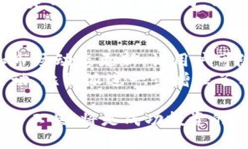 比特派官网：探索香港矿池的未来与机遇
比特派, 香港矿池, 加密货币, 区块链, 矿业投资/guanjianci

在加密货币市场蓬勃发展的时代，比特派（BitPie）作为一个钱包运营平台，正不断吸引着投资者和区块链爱好者的目光。尤其是香港矿池的崛起，为投资者提供了新的机遇与挑战。在这篇文章中，我们将深入探讨比特派官网的功能、香港矿池的现状以及如何在这一领域中把握机遇。

比特派官网简介
比特派官网是聚合了多种加密货币管理和交易功能的平台，用户可以通过该平台安全地存储、管理和交易比特币、以太坊等多种数字资产。比特派采用先进的加密技术确保资产安全，并提供用户友好的界面，使得新手投资者也能快速上手。
在官网上，用户可以找到有关最新市场动态、交易教程以及安全提示等信息。此外，比特派还通过社交媒体和社区活动来推动用户之间的互动，增加投资者对市场的认识。

香港矿池的定义与发展
矿池是许多矿工联合起来共同挖掘加密货币的一种方式，通过共享算力以增加获得奖励的概率。香港作为国际金融中心，其矿池的发展有着独特的地理和政策优势。近年来，许多矿池选择在香港上线，吸引了大量的投资者参与。
香港矿池不仅具备良好的网络基础设施，还享有较为宽松的监管政策，这吸引了不少全球矿工在这里投资。香港矿池的引入不仅提升了地区的投资活跃度，还推动了区块链技术在本地的发展。

比特派与香港矿池的结合
比特派官网与香港矿池的结合，为用户提供了更丰富的投资选择。用户可以通过比特派访问各大香港矿池，直接参与挖矿，享受收益分配。此外，比特派提供的数据分析和风险评估功能为投资者提供了全面的市场评估，帮助他们更好地决策。
通过比特派的安全保障，用户在进行矿池投资时可以放心，减少了因市场波动或其他因素带来的风险。用户还可以利用比特派的社区资源，与其他矿工分享经验和策略，进一步提升自身的投资水平。

如何选择合适的香港矿池
在选择香港矿池时，投资者需要考虑多个因素，包括矿池的规模、技术实力、费用结构以及用户评价等。此外，不同矿池支持的加密货币种类、收益分配模式也会影响投资者的决策。
选择一个适合的矿池还需要对其技术平台进行评估，稳定性以及可扩展性是关键指标。技术实力强大的矿池能有效保障矿工的利益，确保挖矿过程的顺利进行。此外，透明的费用结构也是选择矿池的重要指标，投资者需仔细阅读矿池的相关条款。

比特派官网对矿池的支持和功能
比特派官网提供了一系列工具和功能来支持矿池投资，包括实时数据监控、收益计算器以及社区交流平台。用户可以实时查看自己在矿池中的收益情况，还可以根据收益情况调整投资策略。
此外，比特派提供的教育资源也帮助新手投资者快速了解矿池的运作机制，包括如何挖矿、收益分配、风险管理等。通过这些工具，比特派进一步提升了用户的矿池投资体验。

香港矿池对全球加密货币市场的影响
随着越来越多的矿池在香港成立，香港矿池将对全球加密货币市场产生深远影响。这一方面提高了区域内的矿工活动，另一方面也促进了技术创新和产业发展。
香港矿池吸引的国际投资者和矿工，意味着这一地区将成为全球加密货币市场的重要一环。它不仅深刻影响了传统金融市场的格局，也为新兴的区块链技术的发展提供了肥沃的土壤。

常见问题解答

1. 如何安全地使用比特派进行加密货币交易？
使用比特派进行加密货币交易时，安全性是最重要的考虑因素。用户应该确保使用强密码并开启双重身份验证。此外，定期更新软件和钱包也是确保资金安全的有效措施。比特派还提供了分层存款和多重签名等技术，可以进一步保护用户的资产安全。
同时，用户在进行交易前，可以咨询官方客服获取最新的安全提示和建议。避免在公共网络环境下进行交易，并定期检查账户的异常活动，以确保账户安全。

2. 怎样判断一个香港矿池的可信度？
判断一个香港矿池的可信度需要从多个方面进行考虑。首先，可以从矿池的运营时间和用户规模来评估其稳定性。老牌的矿池通常会有较为成熟的运作机制和良好的用户反馈。
其次，查看矿池的透明度，优秀的矿池会提供清晰的费用结构和收益分配机制，用户可通过官网了解相关信息。还可以关注矿池的社交媒体和社区论坛，了解其他矿工对其的评价与反馈，这些也是评估矿池可信度的重要依据。

3. 加入香港矿池有哪些投资风险？
虽然加入香港矿池可以带来收益，但也存在投资风险。市场价格波动会影响挖矿收益，矿池内的算力变化也可能导致收益的不稳定。此外，矿池的管理团队若出现问题，例如跑路、被黑客攻击等，也会导致投资者损失。
因此，投资者在加入矿池前应仔细评估风险，选择稳定并有良好信誉的矿池，分散投资也能有效降低风险。同时，投资者还需具备一定的市场判断能力，以及时调整自己的投资组合。

4. 比特派如何提升用户的投资体验？
比特派通过多种方式提升用户的投资体验，其用户友好的界面设计使得用户能够快速上手。此外，比特派提供的实时数据分析和市场动态更新，让用户可随时获得最新信息，帮助其更好地做出投资决策。
比特派还积极维护用户社区，营造良好的互动环境，用户可以在平台上分享自己的投资策略和经验。通过定期举办的线上线下活动，比特派进一步增强了用户之间的联系，提升了整体投资体验。

总之，比特派官网和香港矿池的结合，正为越来越多的投资者提供了一条新的投资路径。在这一过程中，了解市场动态、选择适合的工具，将是成功投资的关键。