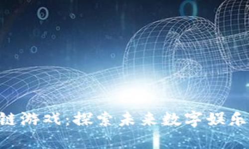 SCL区块链游戏：探索未来数字娱乐的新篇章