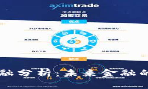 区块链金融分析：未来金融的变革力量