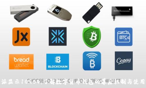   
比特派显示10904：了解数字货币钱包的幕后机制与使用技巧