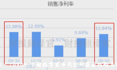   
比特派显示10904：了解数字货币钱包的幕后机制与使用技巧