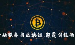 智能化金融服务与区块链：颠覆传统的金融格局