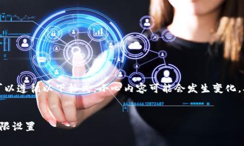 为了提供更准确的信息，您可以遵循以下格式。小心内容可能会发生变化，确保检查最新的指南和信息。


如何在比特派钱包中更改权限设置