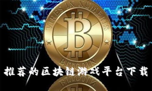 推荐的区块链游戏平台下载