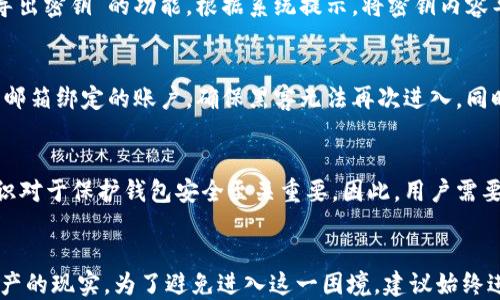 
xiaoti比特派密钥被改了怎么办？解决方案与预防措施/xiaoti

关键词
比特派, 密钥修改, 加密货币, 钱包安全, 数据恢复/guanjianci

详细介绍

比特派（BitPie）是一款广受欢迎的加密货币钱包，以其安全性和便捷性而著称。然而，用户的安全意识和技术水平往往不足，导致密钥被修改或丢失的情况时有发生。当比特派的密钥被修改或丢失时，该怎么办呢？本文将详细介绍出现这一情况的原因、解决方案以及预防措施。

一、比特派密钥被修改的原因
密钥被修改的原因有很多，以下将列举出一些主要的原因：

1. **软件更新**：比特派钱包在进行软件更新时，有可能需要用户重新设置密钥。如果用户没有按照步骤进行操作，可能会导致密钥被错误修改。

2. **账户被黑客攻击**：黑客可能通过多种方式入侵用户的设备，窃取用户的个人信息，从而修改比特派钱包的密钥。

3. **用户误操作**：很多情况下，用户在操作比特派时可能由于不小心或者缺乏经验，导致密钥被意外修改。

4. **设备故障**：如果用户的设备出现故障，可能导致软件崩溃，从而使钱包数据受到破坏，甚至可能导致密钥丢失。

二、解决方案
当用户发现比特派的密钥被修改后，可以尝试以下几种解决方案：

1. **检查备份**：建议用户在使用比特派钱包时养成良好的备份习惯。如果用户在修改密钥之前有对钱包数据进行备份，那么可以通过恢复备份来恢复密钥，找回钱包的信息。

2. **联系客服**：如果用户无法自行解决问题，可以尝试联系比特派客服。客服团队会根据用户的具体情况，提供相应的支持和帮助。用户应该提供详尽的信息，以便客服快速解决问题。

3. **使用找回功能**：比特派钱包中通常会内置找回功能，用户可以通过与自己的邮箱、手机号绑定的方式来找回被修改的密钥。确保用户控制的邮箱和手机号码是安全的，未被他人获取。

4. **重置密码**：如果账户被黑客攻击，用户应立即重置比特派钱包的密码，并检查是否有其他安全隐患。重置后，用户应该确保选择一个强密码，包含字母、数字和符号。

三、预防措施
为了避免日后再次出现比特派钱包密钥被修改的情况，用户可以采取以下预防措施：

1. **定期备份数据**：用户应该定期对比特派钱包的数据进行备份，确保在数据丢失时能够快速恢复。备份最好存放在多台设备上，并且选择安全的位置保管。

2. **使用双重认证**：用户可以启用比特派的钱包双重认证功能，为账户增加一层安全保障。这将有效降低账户被盗的风险。

3. **保持软件更新**：定期更新比特派钱包软件，确保使用最新的安全补丁，降低被黑客攻击的可能性。

4. **提高安全意识**：用户在进行操作时，应保持警惕，避免点击可疑链接，不随意下载不明文件或应用，防止因误操作而导致的安全问题。

四、相关问题解答

问题一：比特派钱包的密钥如何备份？
备份比特派钱包的密钥是确保用户加密资产安全的重要步骤。用户可以通过以下步骤操作：首先，打开比特派钱包，进入“设置”的选项，找到“备份钱包”或“导出密钥”的功能。根据系统提示，将密钥内容导出到一个安全的位置，比如USB闪存驱动器、外部硬盘或者加密云存储。确保仅自己能够访问这些备份，并定期更新备份，避免因技术故障导致的数据丢失。

问题二：如果比特派钱包被黑客攻击，应该如何应对？
若比特派钱包被黑客攻击，第一时间应冷静处理。首先，立刻冻结或关闭钱包，防止进一步资产损失。然后，尝试更改所有与比特派账户相关的密码，尤其是与邮箱绑定的账户，确保黑客无法再次进入。同时，向比特派官方反馈这一情况，寻求帮助。若发现资产被偷走，尽可能收集证据，许多国家的政府部门或机构可以提供法律援助，帮助追踪失窃的资产。

问题三：比特派钱包的安全性如何？
比特派钱包的安全性相对较高，采用多个安全措施保护用户资产。例如，私钥从未上传至云端，所有交易在用户本地完成，防止黑客盗取。不过用户的安全意识对于保护钱包安全至关重要。因此，用户需要定期更新软件、设置强密码、开启双重身份验证等。维护良好的操作习惯能够有效提升比特派钱包的安全性。

问题四：万一无法找回比特派钱包密钥怎么办？
若用户彻底丢失比特派钱包的密钥，找回的可能性相对较小，因此建议采取更为谨慎的措施来保护资产。在无法找回密钥的情况下，用户应接受可能失去资产的现实。为了避免进入这一困境，建议始终进行安全的密钥备份及使用安全的密码管理工具，以便在丢失密钥时能够找到替代方案。