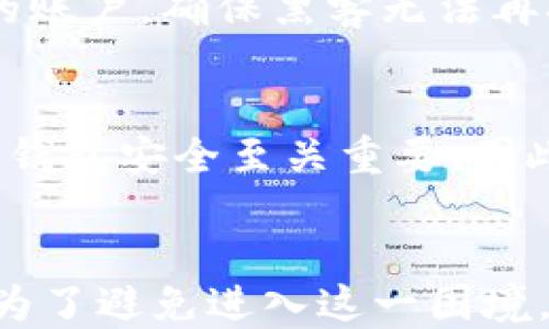 
xiaoti比特派密钥被改了怎么办？解决方案与预防措施/xiaoti

关键词
比特派, 密钥修改, 加密货币, 钱包安全, 数据恢复/guanjianci

详细介绍

比特派（BitPie）是一款广受欢迎的加密货币钱包，以其安全性和便捷性而著称。然而，用户的安全意识和技术水平往往不足，导致密钥被修改或丢失的情况时有发生。当比特派的密钥被修改或丢失时，该怎么办呢？本文将详细介绍出现这一情况的原因、解决方案以及预防措施。

一、比特派密钥被修改的原因
密钥被修改的原因有很多，以下将列举出一些主要的原因：

1. **软件更新**：比特派钱包在进行软件更新时，有可能需要用户重新设置密钥。如果用户没有按照步骤进行操作，可能会导致密钥被错误修改。

2. **账户被黑客攻击**：黑客可能通过多种方式入侵用户的设备，窃取用户的个人信息，从而修改比特派钱包的密钥。

3. **用户误操作**：很多情况下，用户在操作比特派时可能由于不小心或者缺乏经验，导致密钥被意外修改。

4. **设备故障**：如果用户的设备出现故障，可能导致软件崩溃，从而使钱包数据受到破坏，甚至可能导致密钥丢失。

二、解决方案
当用户发现比特派的密钥被修改后，可以尝试以下几种解决方案：

1. **检查备份**：建议用户在使用比特派钱包时养成良好的备份习惯。如果用户在修改密钥之前有对钱包数据进行备份，那么可以通过恢复备份来恢复密钥，找回钱包的信息。

2. **联系客服**：如果用户无法自行解决问题，可以尝试联系比特派客服。客服团队会根据用户的具体情况，提供相应的支持和帮助。用户应该提供详尽的信息，以便客服快速解决问题。

3. **使用找回功能**：比特派钱包中通常会内置找回功能，用户可以通过与自己的邮箱、手机号绑定的方式来找回被修改的密钥。确保用户控制的邮箱和手机号码是安全的，未被他人获取。

4. **重置密码**：如果账户被黑客攻击，用户应立即重置比特派钱包的密码，并检查是否有其他安全隐患。重置后，用户应该确保选择一个强密码，包含字母、数字和符号。

三、预防措施
为了避免日后再次出现比特派钱包密钥被修改的情况，用户可以采取以下预防措施：

1. **定期备份数据**：用户应该定期对比特派钱包的数据进行备份，确保在数据丢失时能够快速恢复。备份最好存放在多台设备上，并且选择安全的位置保管。

2. **使用双重认证**：用户可以启用比特派的钱包双重认证功能，为账户增加一层安全保障。这将有效降低账户被盗的风险。

3. **保持软件更新**：定期更新比特派钱包软件，确保使用最新的安全补丁，降低被黑客攻击的可能性。

4. **提高安全意识**：用户在进行操作时，应保持警惕，避免点击可疑链接，不随意下载不明文件或应用，防止因误操作而导致的安全问题。

四、相关问题解答

问题一：比特派钱包的密钥如何备份？
备份比特派钱包的密钥是确保用户加密资产安全的重要步骤。用户可以通过以下步骤操作：首先，打开比特派钱包，进入“设置”的选项，找到“备份钱包”或“导出密钥”的功能。根据系统提示，将密钥内容导出到一个安全的位置，比如USB闪存驱动器、外部硬盘或者加密云存储。确保仅自己能够访问这些备份，并定期更新备份，避免因技术故障导致的数据丢失。

问题二：如果比特派钱包被黑客攻击，应该如何应对？
若比特派钱包被黑客攻击，第一时间应冷静处理。首先，立刻冻结或关闭钱包，防止进一步资产损失。然后，尝试更改所有与比特派账户相关的密码，尤其是与邮箱绑定的账户，确保黑客无法再次进入。同时，向比特派官方反馈这一情况，寻求帮助。若发现资产被偷走，尽可能收集证据，许多国家的政府部门或机构可以提供法律援助，帮助追踪失窃的资产。

问题三：比特派钱包的安全性如何？
比特派钱包的安全性相对较高，采用多个安全措施保护用户资产。例如，私钥从未上传至云端，所有交易在用户本地完成，防止黑客盗取。不过用户的安全意识对于保护钱包安全至关重要。因此，用户需要定期更新软件、设置强密码、开启双重身份验证等。维护良好的操作习惯能够有效提升比特派钱包的安全性。

问题四：万一无法找回比特派钱包密钥怎么办？
若用户彻底丢失比特派钱包的密钥，找回的可能性相对较小，因此建议采取更为谨慎的措施来保护资产。在无法找回密钥的情况下，用户应接受可能失去资产的现实。为了避免进入这一困境，建议始终进行安全的密钥备份及使用安全的密码管理工具，以便在丢失密钥时能够找到替代方案。