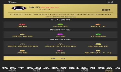 如何在比特派钱包中找到兑换功能？使用指南与常见问题解答