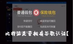 比特派是否拥有谷歌认证？